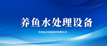 養(yǎng)魚水處理設備廠家